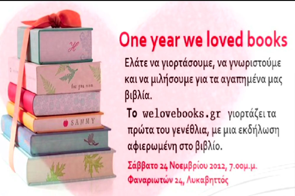 Welovebooks.gr / Τα πρώτα γενέθλια!